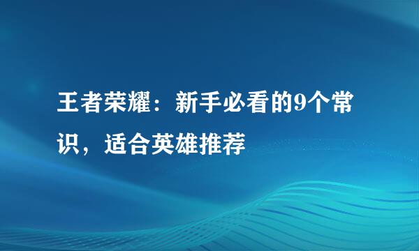 王者荣耀：新手必看的9个常识，适合英雄推荐