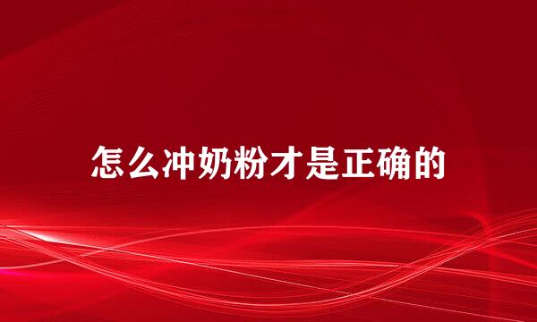 怎么冲奶粉才是正确的