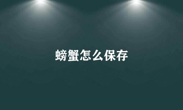 螃蟹怎么保存