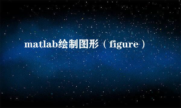 matlab绘制图形（figure）