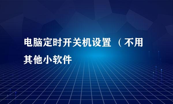 电脑定时开关机设置 (不用其他小软件