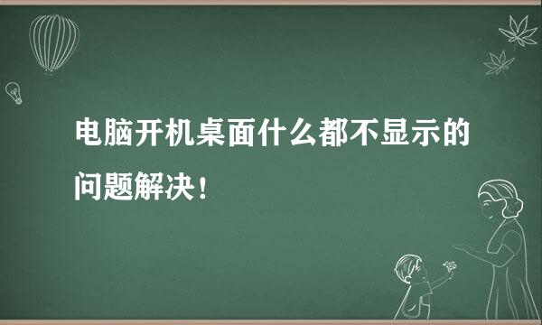 电脑开机桌面什么都不显示的问题解决！