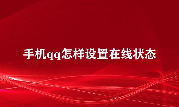 手机qq怎样设置在线状态