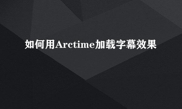 如何用Arctime加载字幕效果