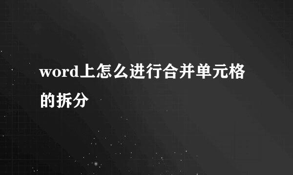 word上怎么进行合并单元格的拆分