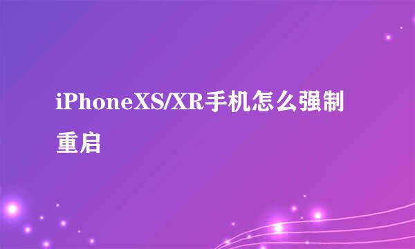 iPhoneXS/XR手机怎么强制重启