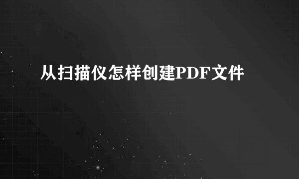 从扫描仪怎样创建PDF文件