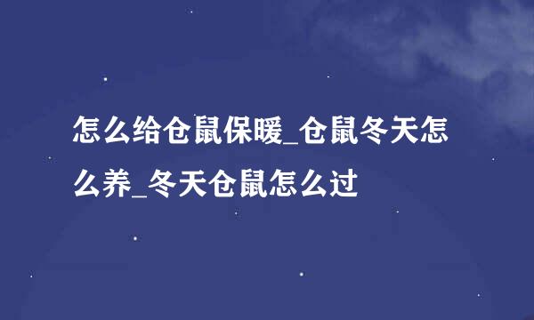 怎么给仓鼠保暖_仓鼠冬天怎么养_冬天仓鼠怎么过