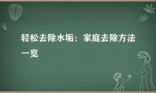 轻松去除水垢：家庭去除方法一览