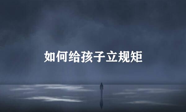 如何给孩子立规矩