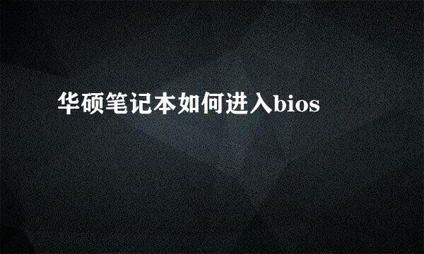 华硕笔记本如何进入bios