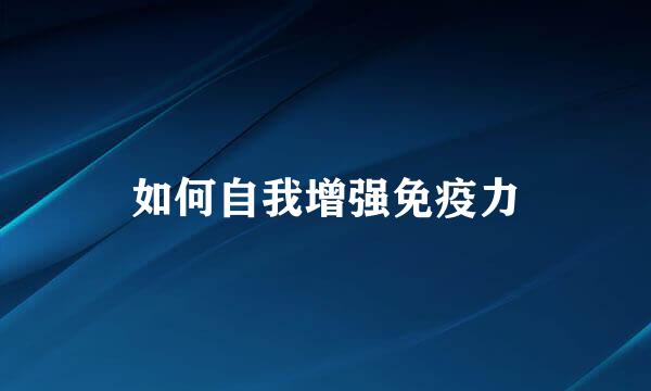 如何自我增强免疫力