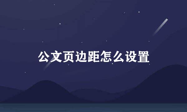 公文页边距怎么设置