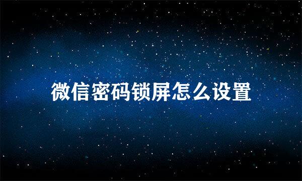 微信密码锁屏怎么设置