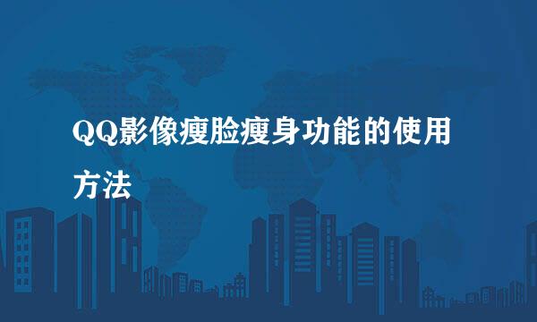 QQ影像瘦脸瘦身功能的使用方法
