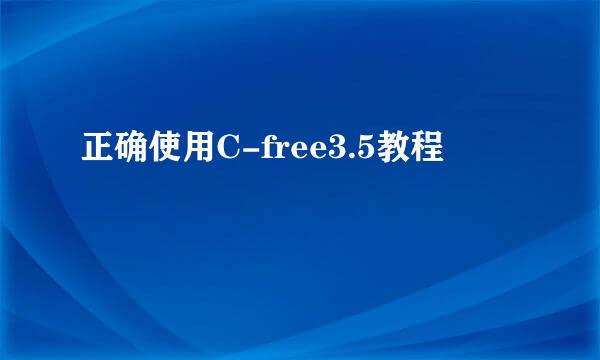 正确使用C-free3.5教程