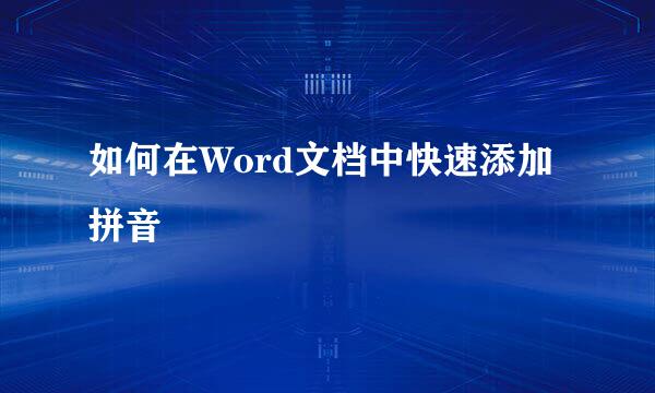 如何在Word文档中快速添加拼音