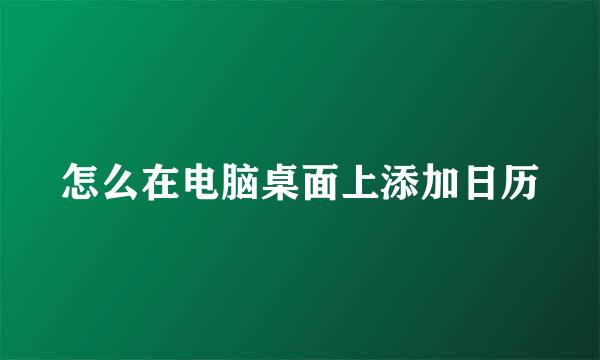 怎么在电脑桌面上添加日历