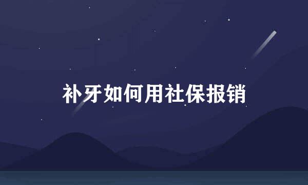 补牙如何用社保报销