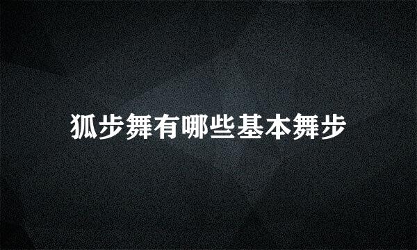狐步舞有哪些基本舞步