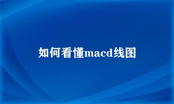 如何看懂macd线图
