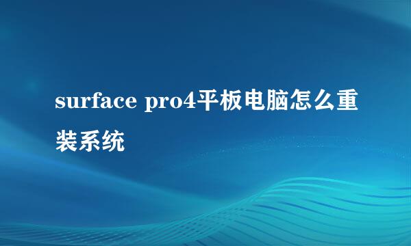 surface pro4平板电脑怎么重装系统