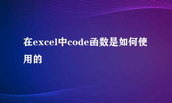 在excel中code函数是如何使用的