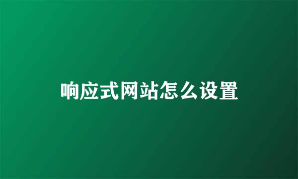 响应式网站怎么设置