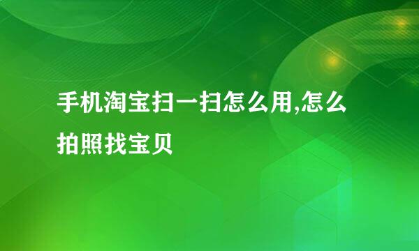 手机淘宝扫一扫怎么用,怎么拍照找宝贝