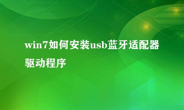 win7如何安装usb蓝牙适配器驱动程序