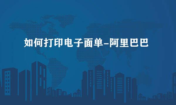 如何打印电子面单-阿里巴巴