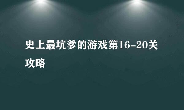 史上最坑爹的游戏第16-20关攻略