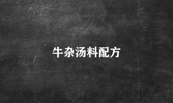 牛杂汤料配方