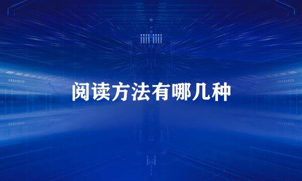 阅读方法有哪几种