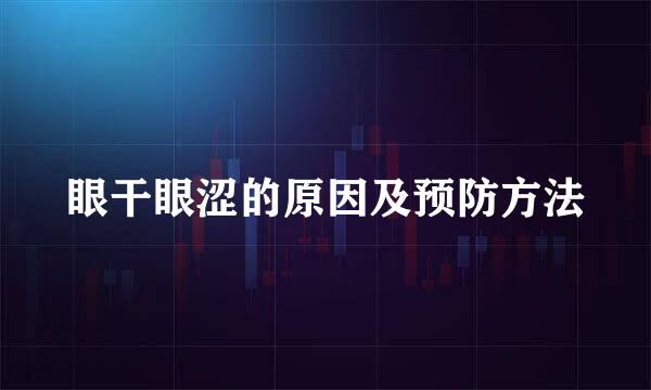 眼干眼涩的原因及预防方法