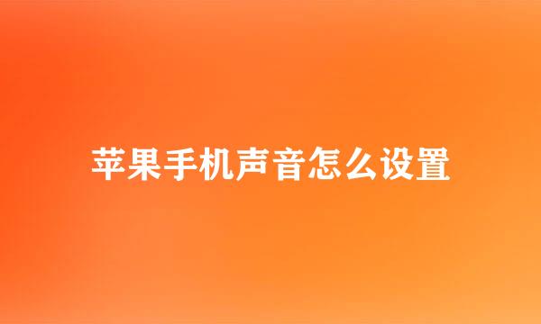 苹果手机声音怎么设置