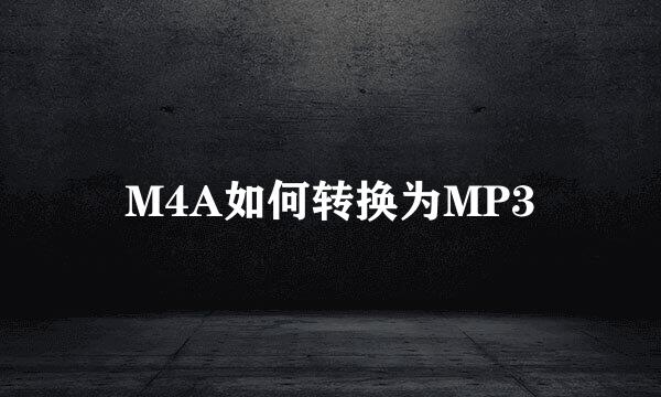 M4A如何转换为MP3