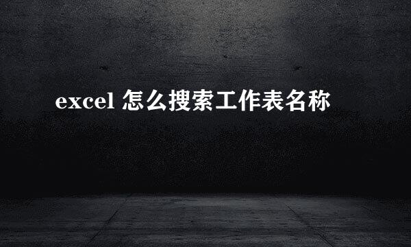 excel 怎么搜索工作表名称