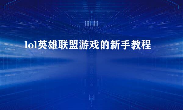 lol英雄联盟游戏的新手教程