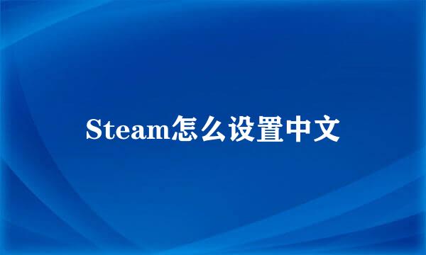 Steam怎么设置中文