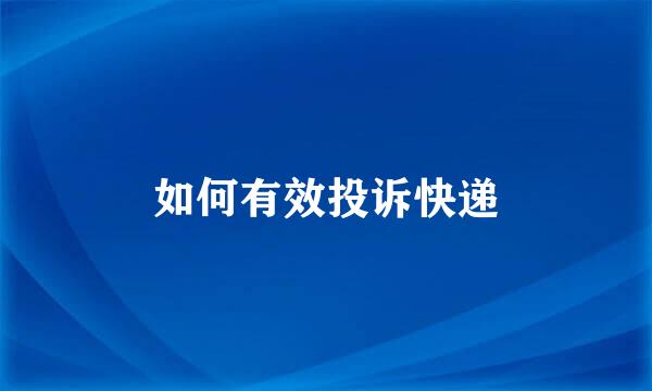 如何有效投诉快递
