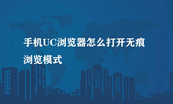 手机UC浏览器怎么打开无痕浏览模式