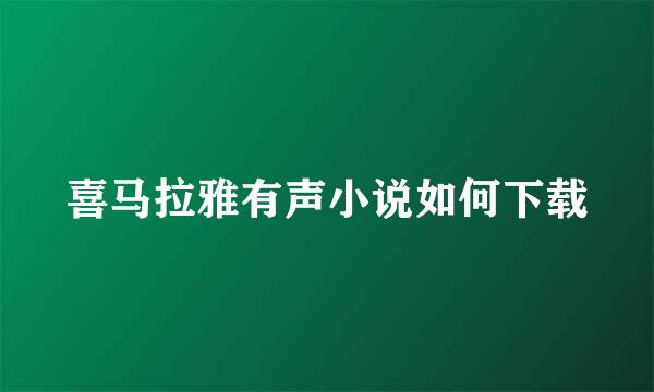 喜马拉雅有声小说如何下载