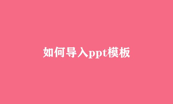 如何导入ppt模板