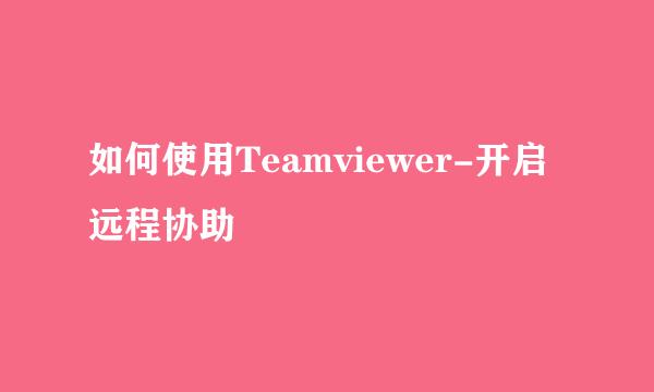 如何使用Teamviewer-开启远程协助