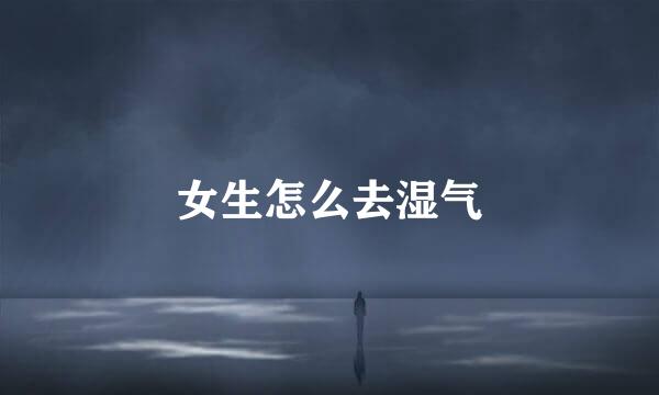 女生怎么去湿气