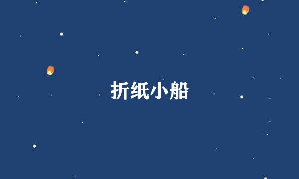 折纸小船