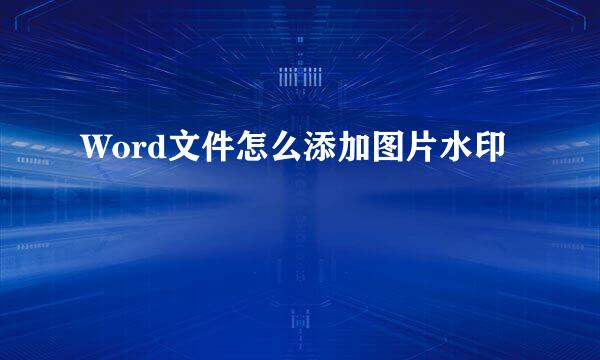Word文件怎么添加图片水印