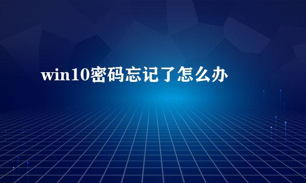win10密码忘记了怎么办