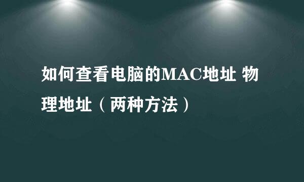 如何查看电脑的MAC地址 物理地址（两种方法）